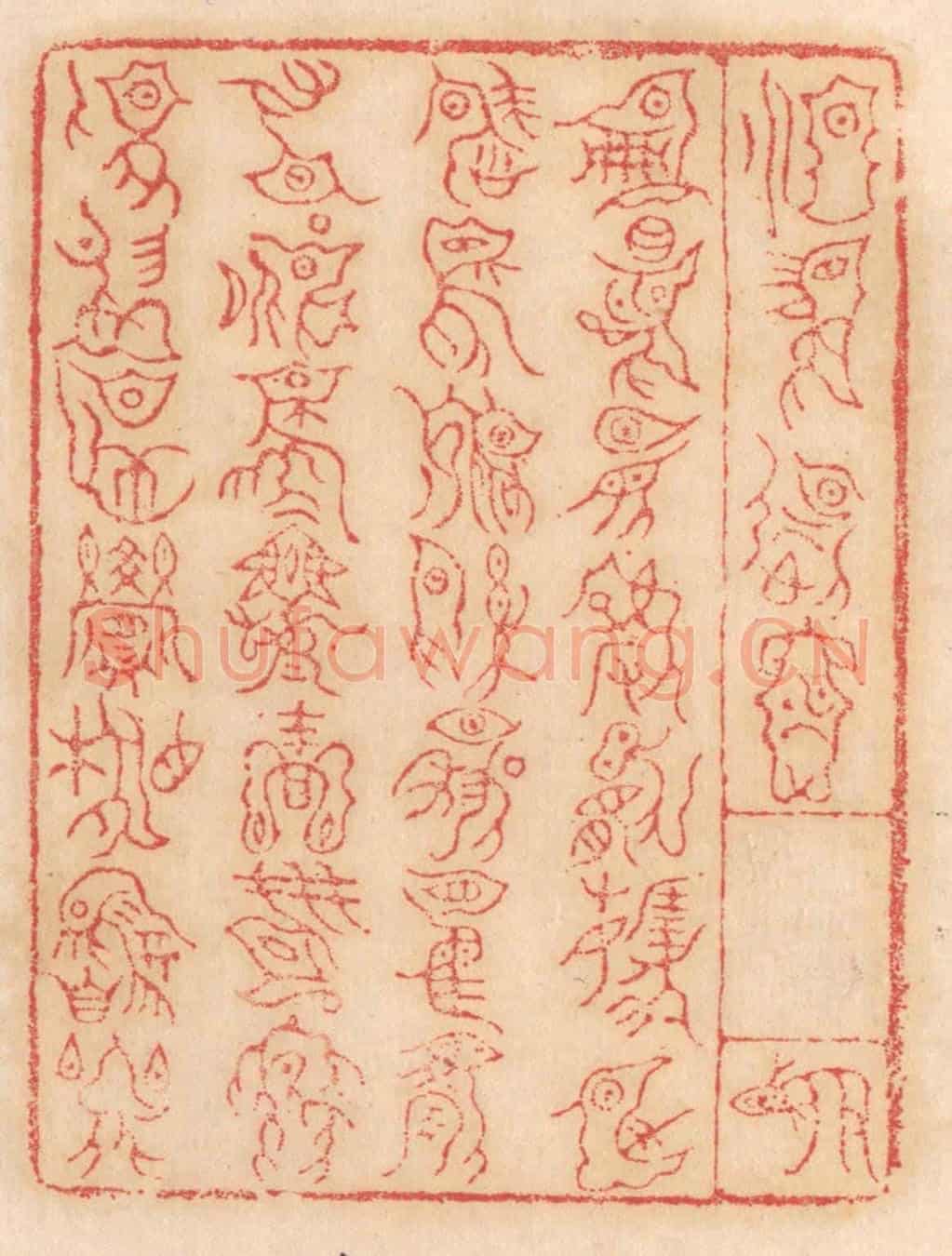清 杨燮《○○○察○○/冊命○○敏往○/○○○○利○產/左右不○○○祭/○則○賓相○○》篆刻印章作品
