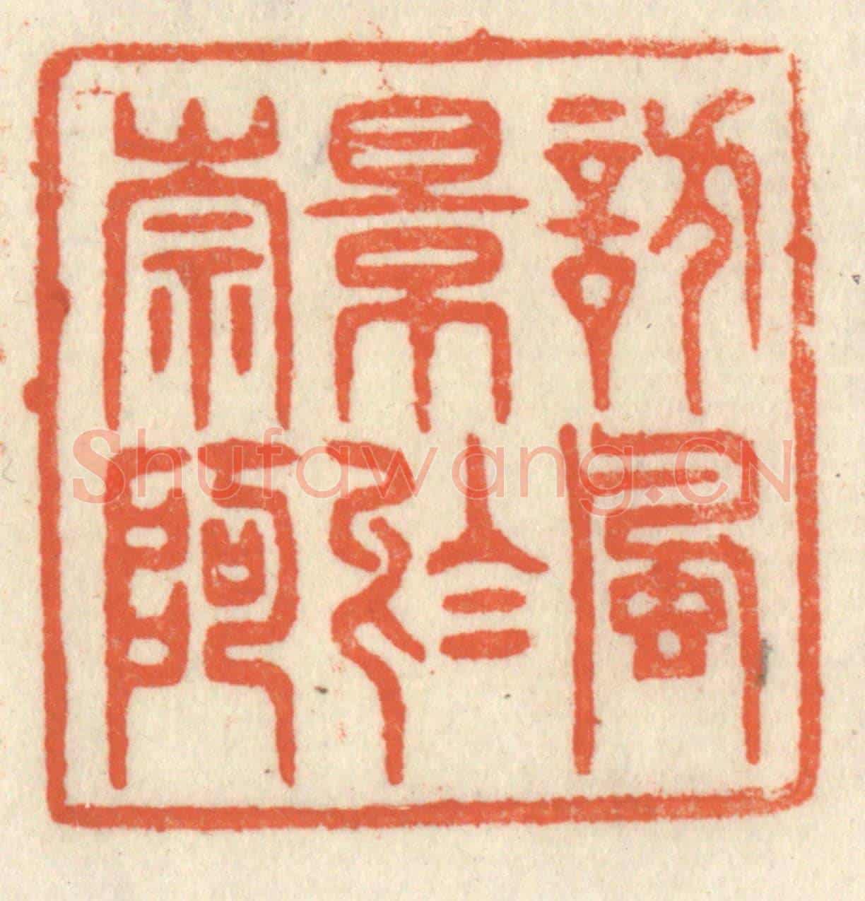 清 祝尧龄《訪風景於崇阿》篆刻印章作品