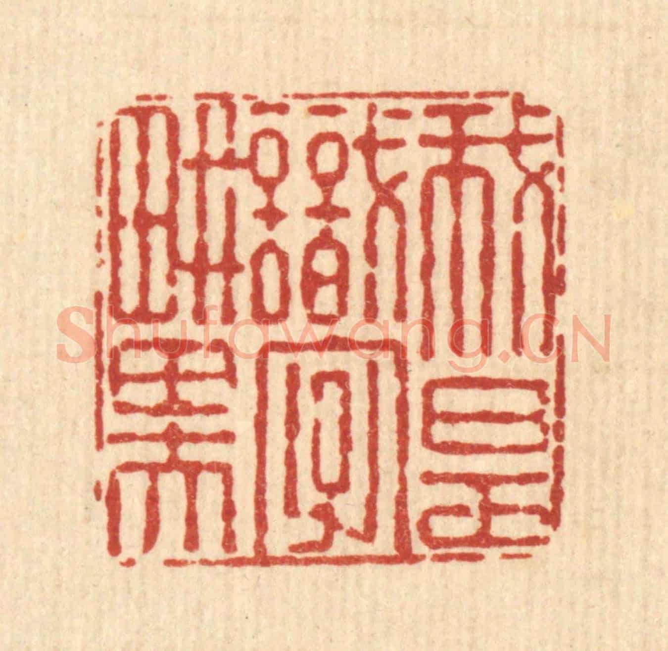 清 朱夰《我是識字畊田夫》篆刻印章作品