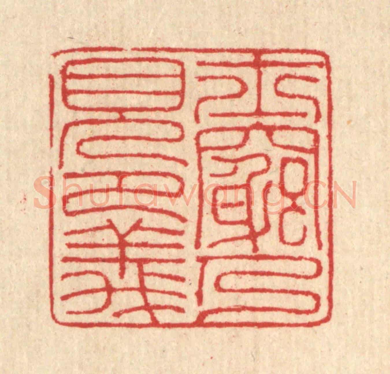 清 汪启淑《士窮乃見節義》篆刻印章作品