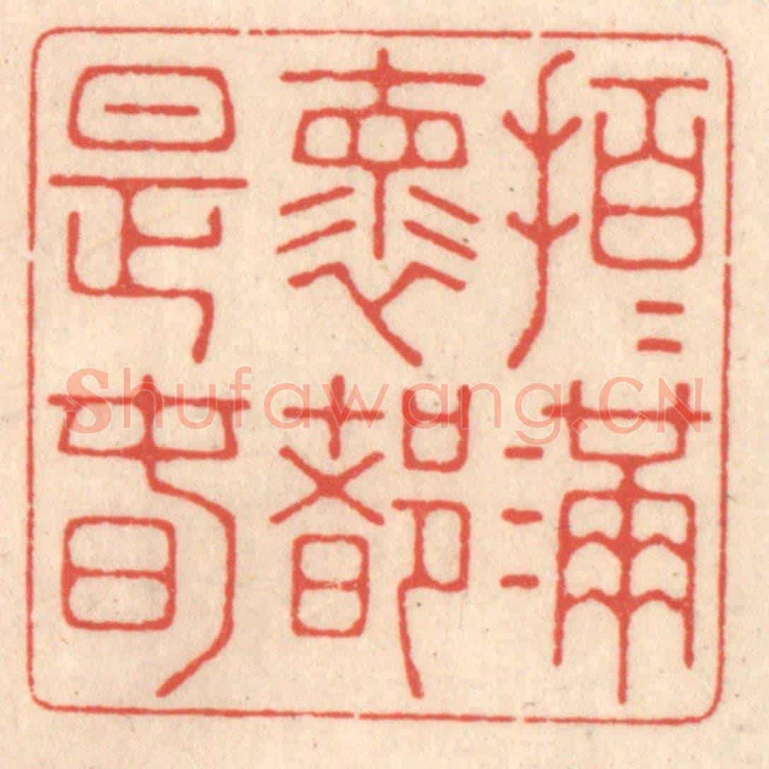 清 鞠履厚《拍拍滿嚢都是春》篆刻印章作品