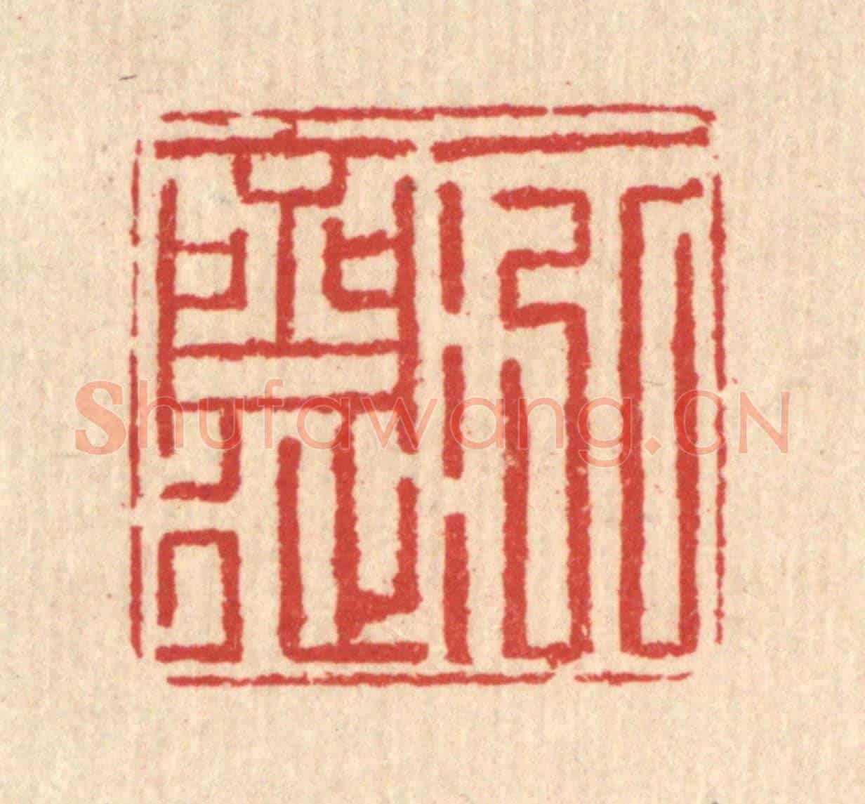 清 汪启淑《一泓齋》篆刻印章作品