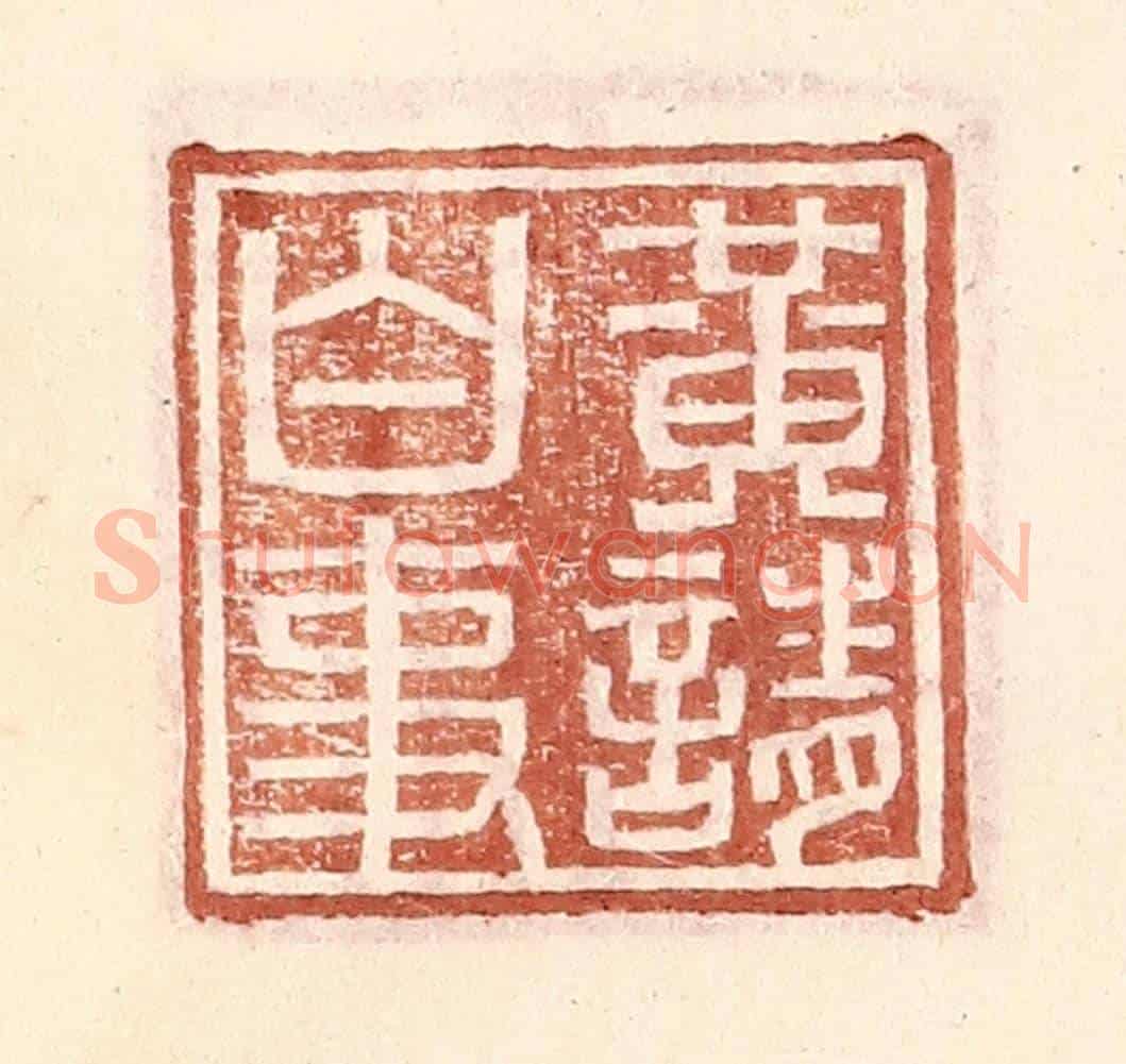 明 王常《黃請白事》篆刻印章作品