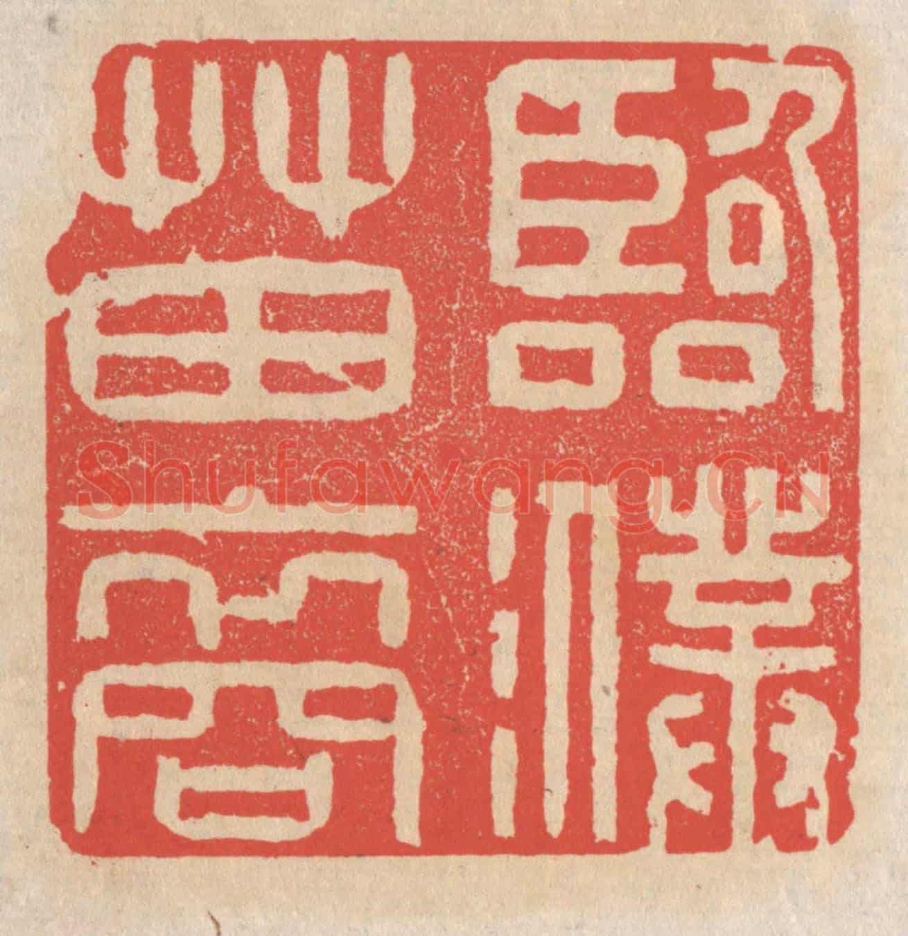 清 施象堃《臨濮苗裔》篆刻印章作品