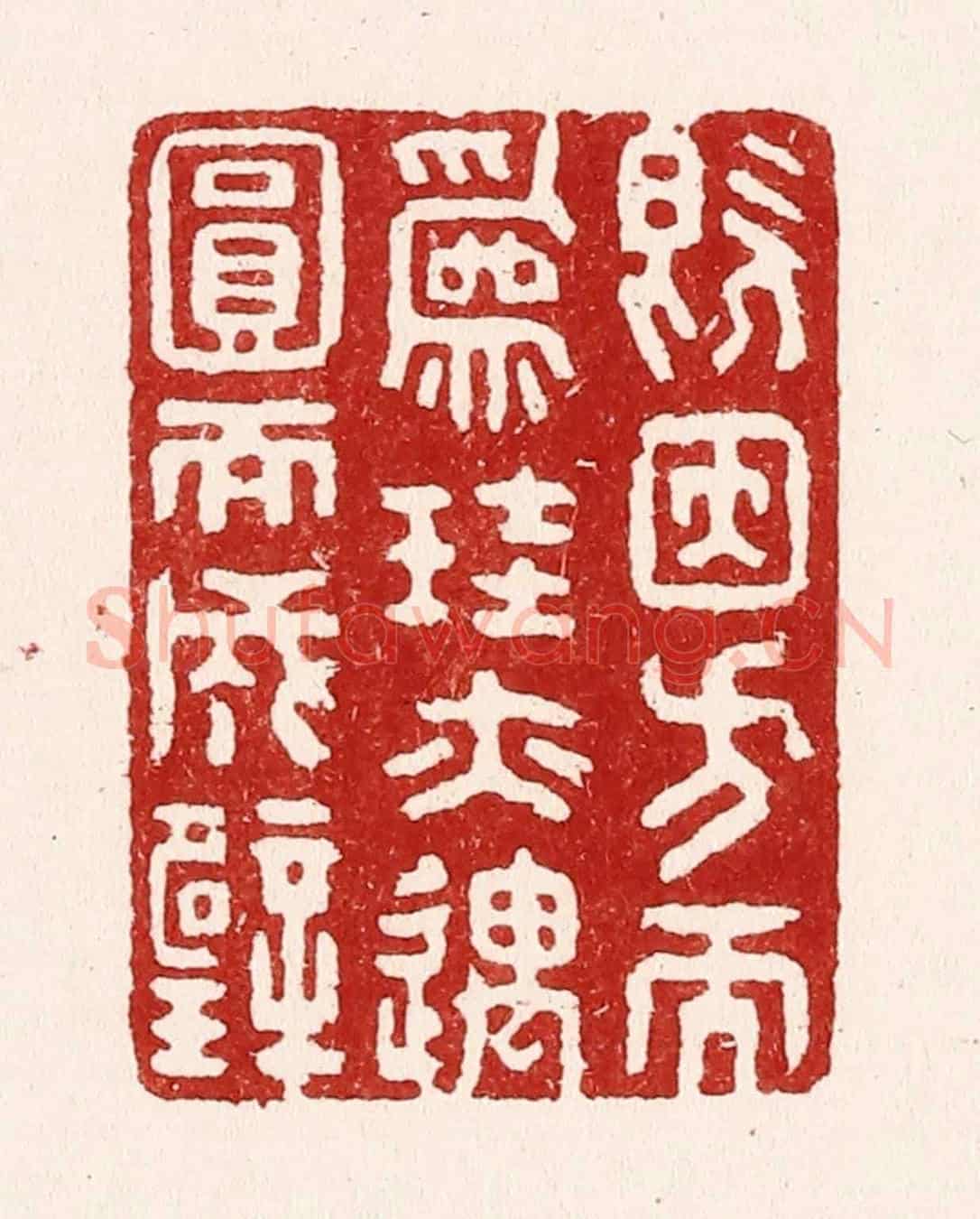 清 吴苍雷《既因方而爲珪，亦遇圓而成壁》篆刻印章作品