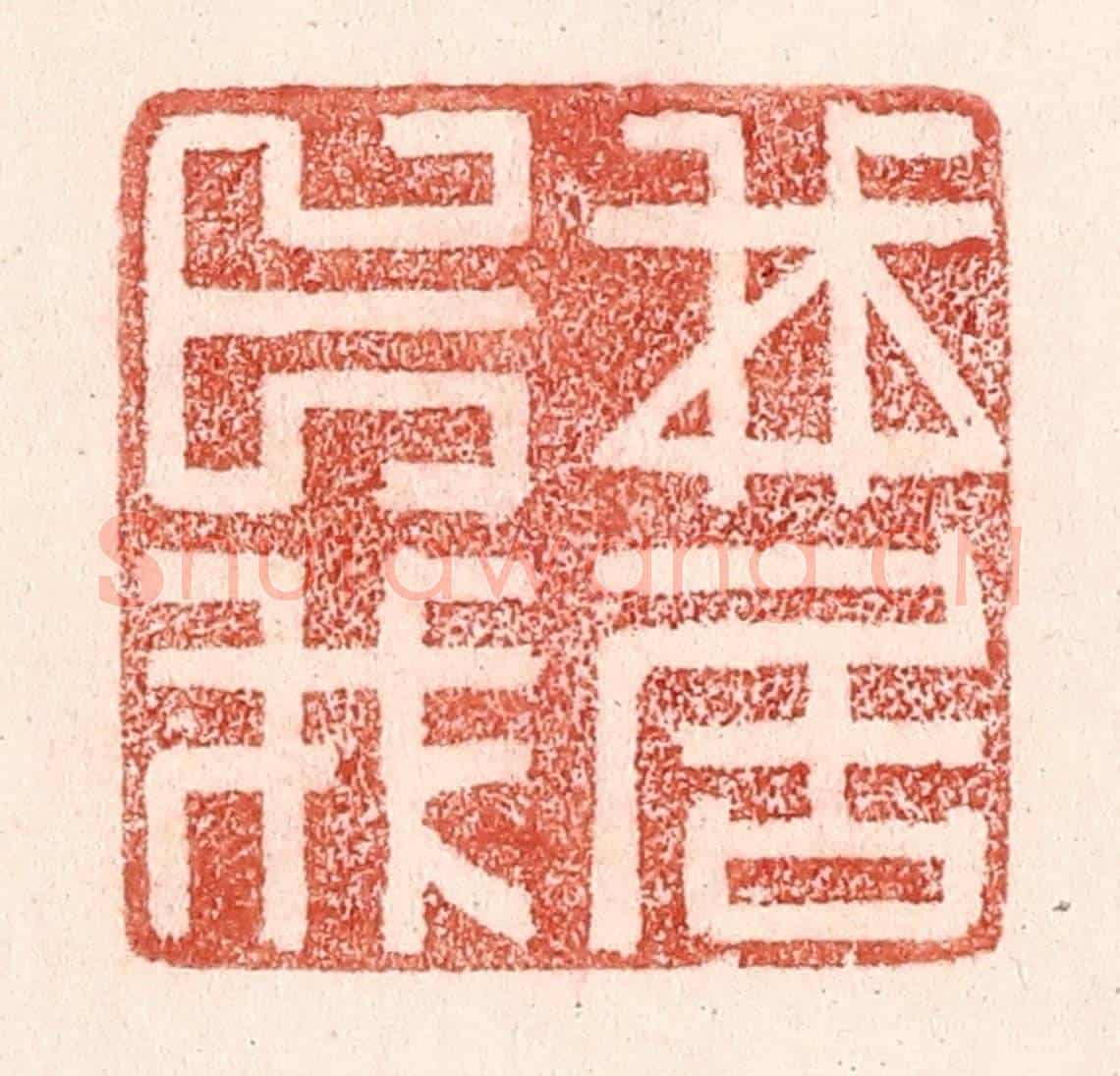 清 卢登焯《我卜我居》篆刻印章作品