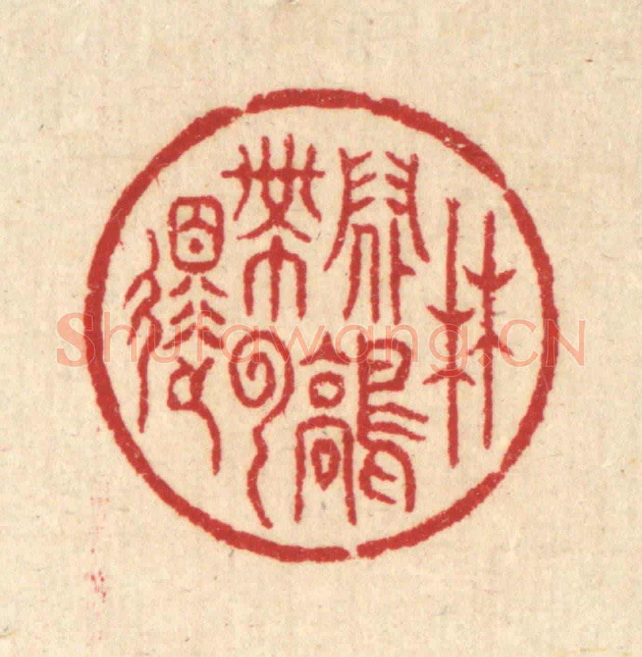 清 汪启淑《林間鶴帶雲還》篆刻印章作品