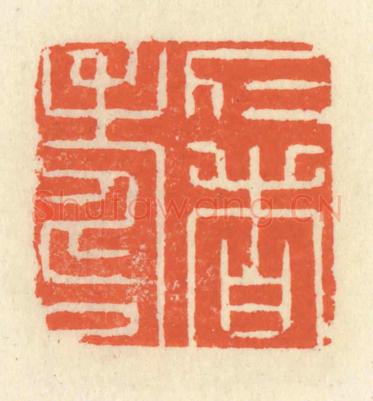 清 祝尧龄《仁者壽》篆刻印章作品