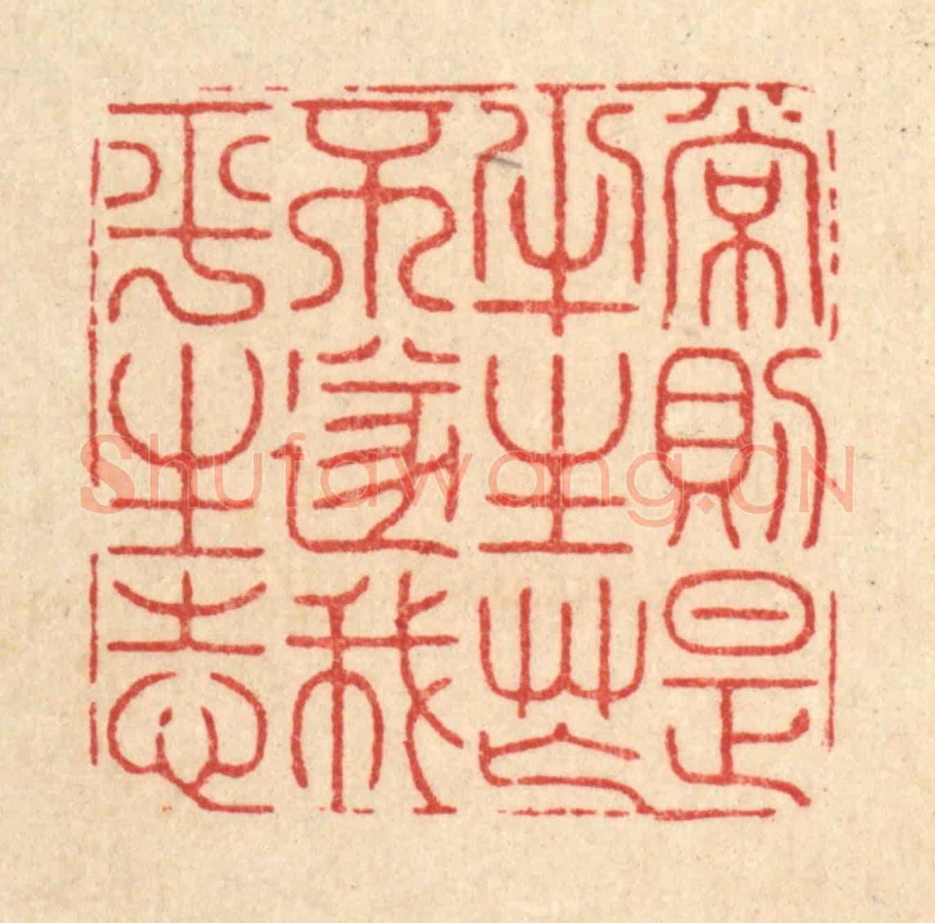 清 沈臯《常則是半生忙,不遂我平生志》篆刻印章作品