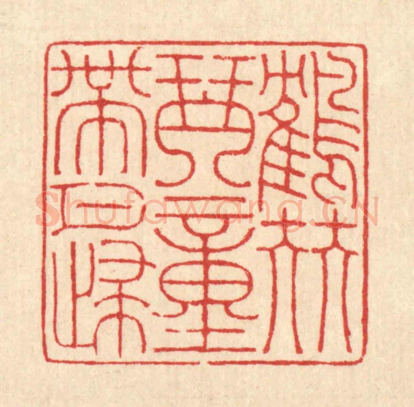 清 戴啓伟《鶴伴琴童帶月歸》篆刻印章作品