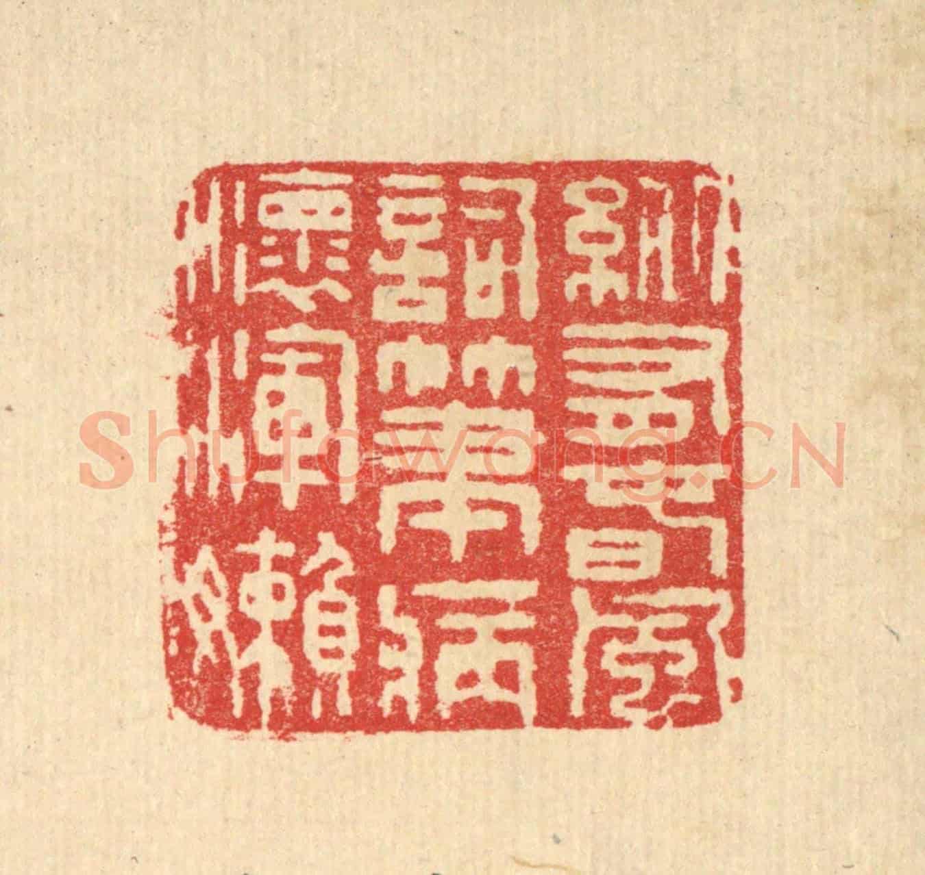 清 汪启淑《縱有春風詞筆,病懷渾嬾》篆刻印章作品