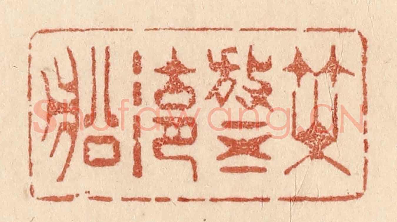 清 贾永《咲放五湖船》篆刻印章作品