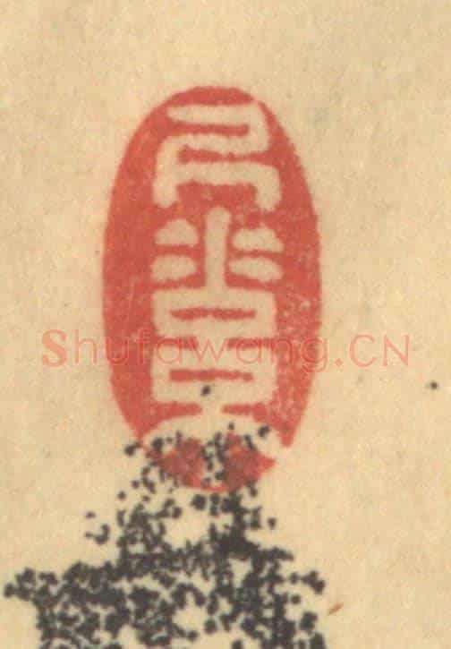清 金一畴《尺素》篆刻印章作品