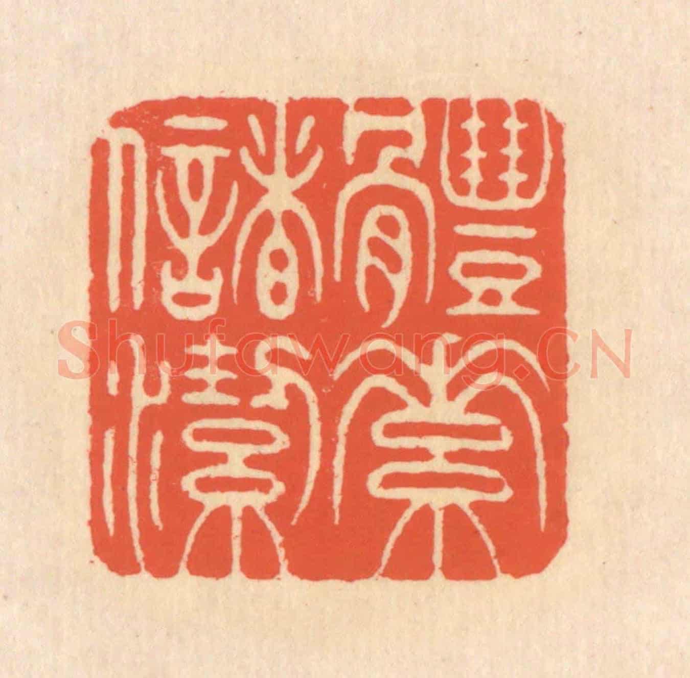 清 翁寿庾《體素儲潔》篆刻印章作品