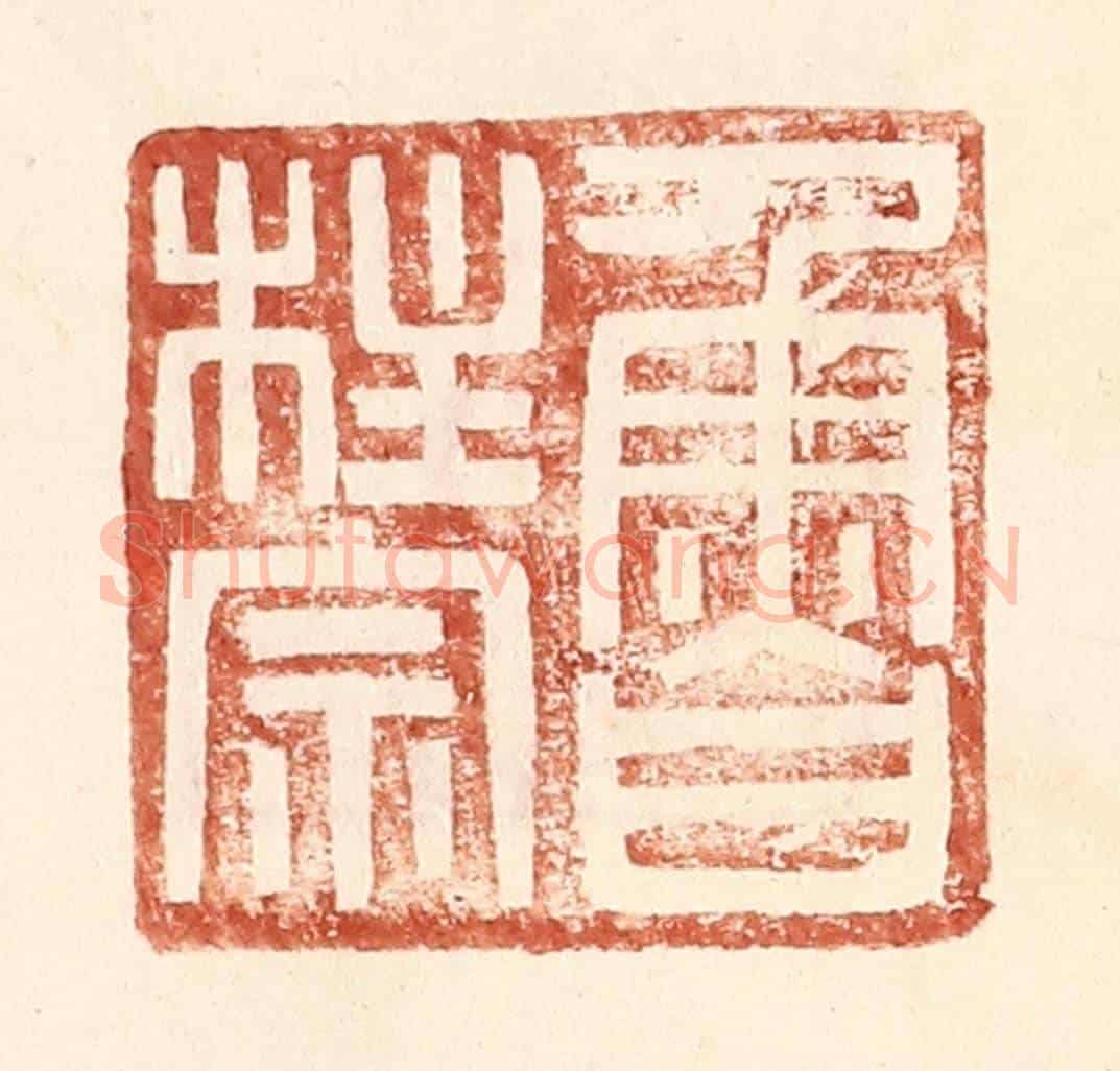 明 王常《魯柱宗》篆刻印章作品