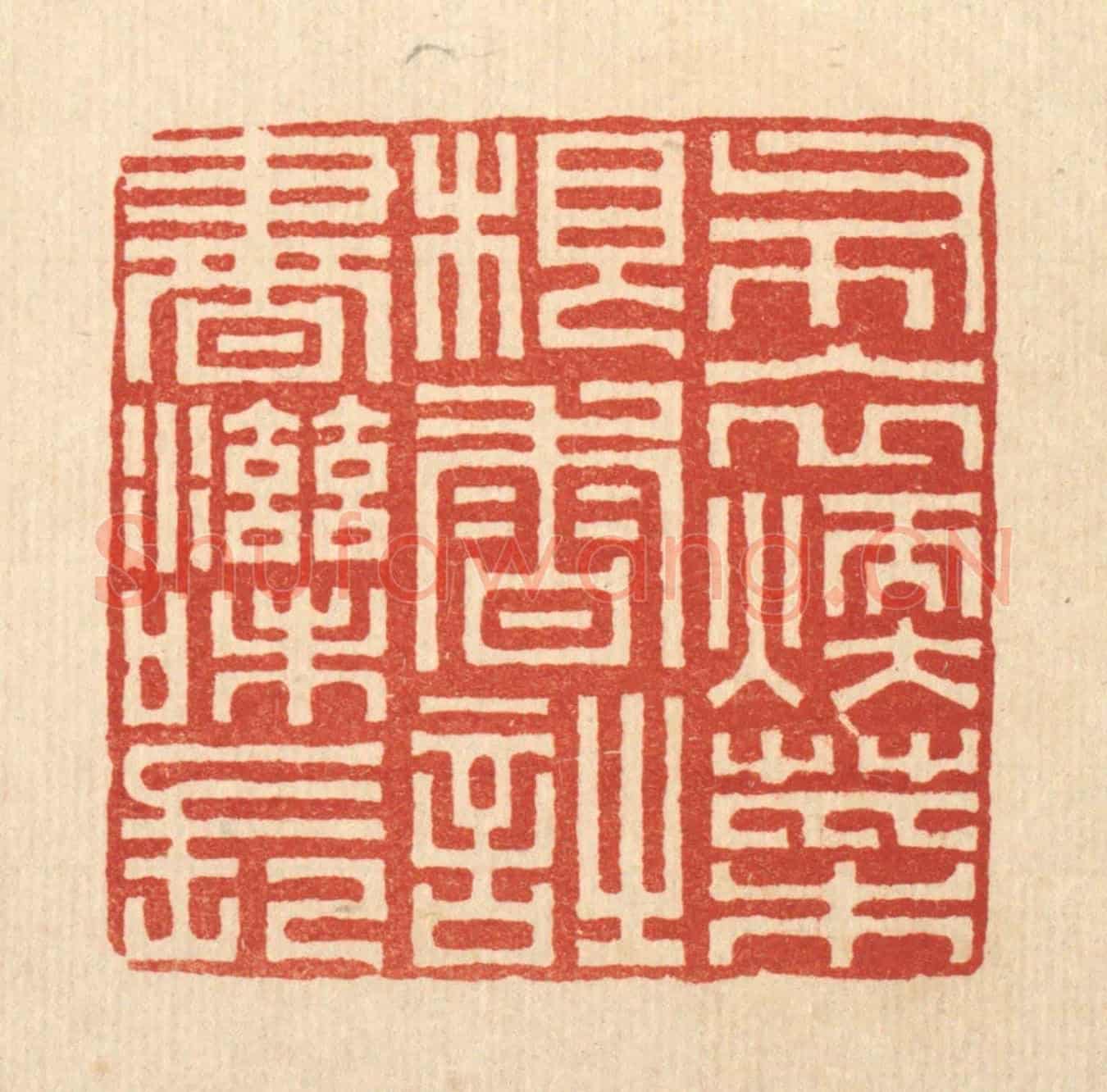 清 俞珽《布衣煗,菜根香,時書滋味長》篆刻印章作品