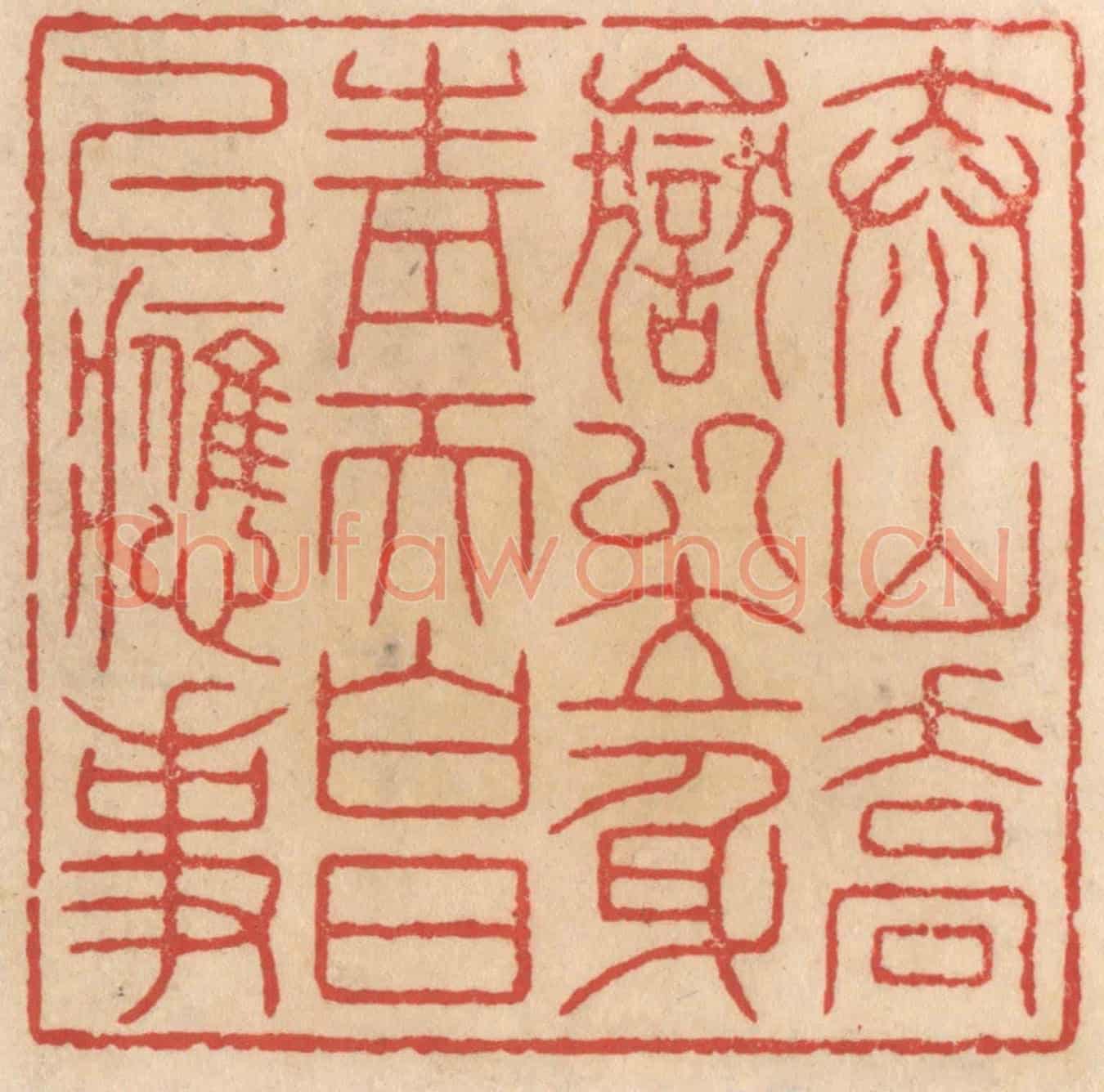清 施象堃《泰山喬嶽以立身，青天白日以應事》篆刻印章作品