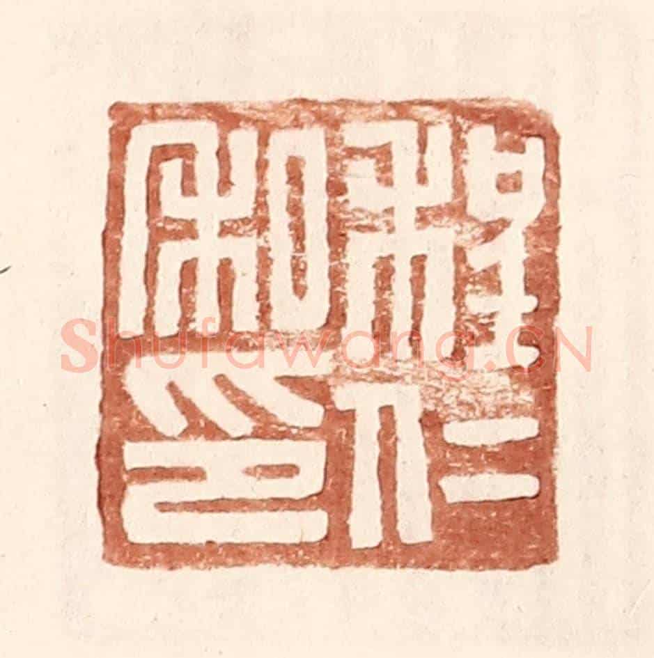 明 王常《程仁私印》篆刻印章作品