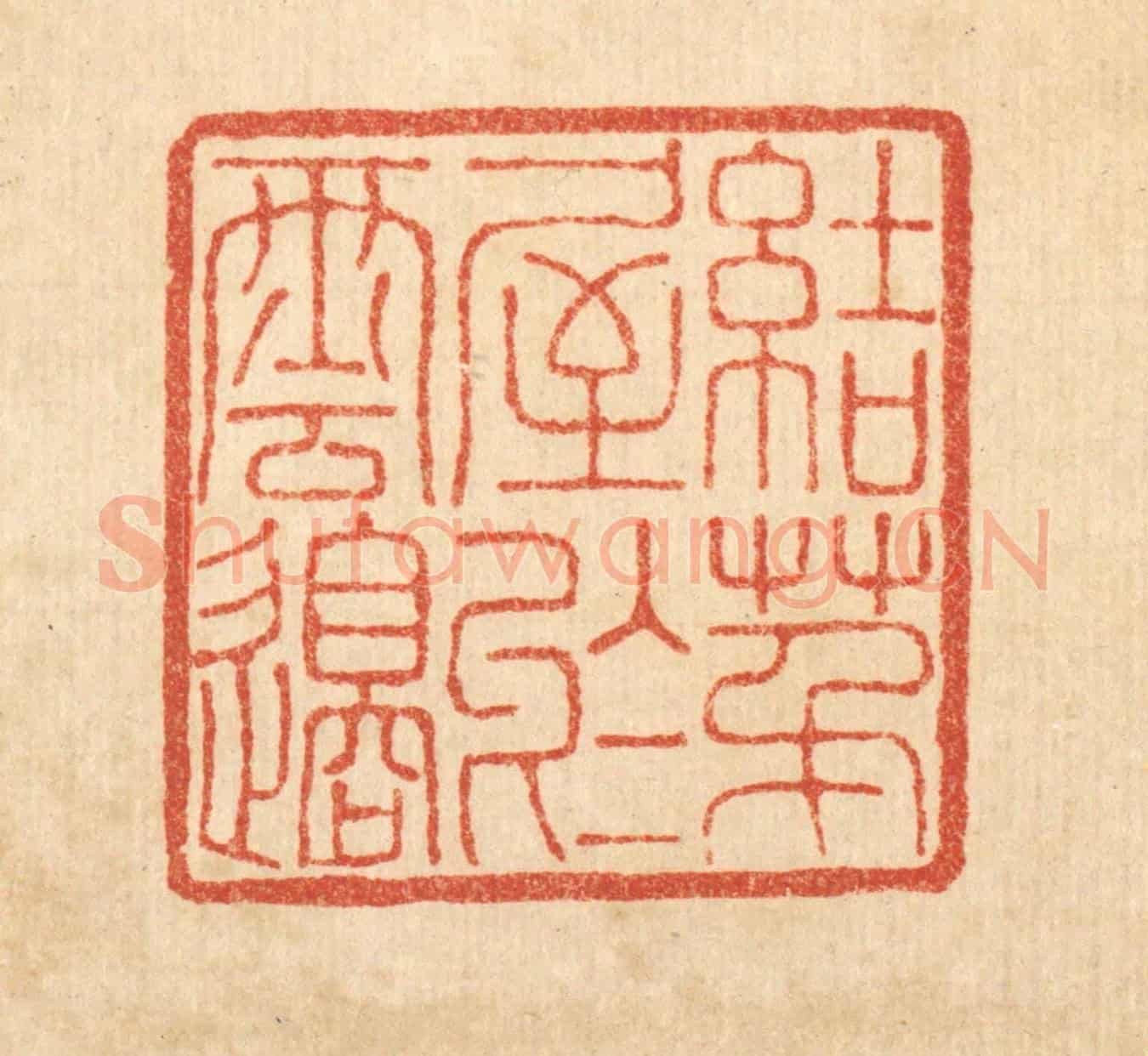 清 董洵《結茅屋於雲邉》篆刻印章作品