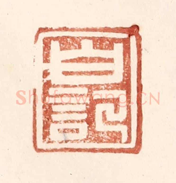 明 王常《白記》篆刻印章作品