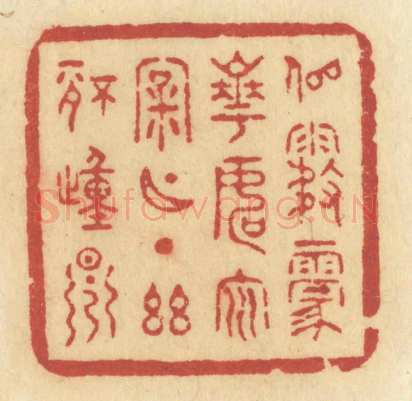 清 许容《似霧蒙花,如雲漏月,一點幽情動早》篆刻印章作品
