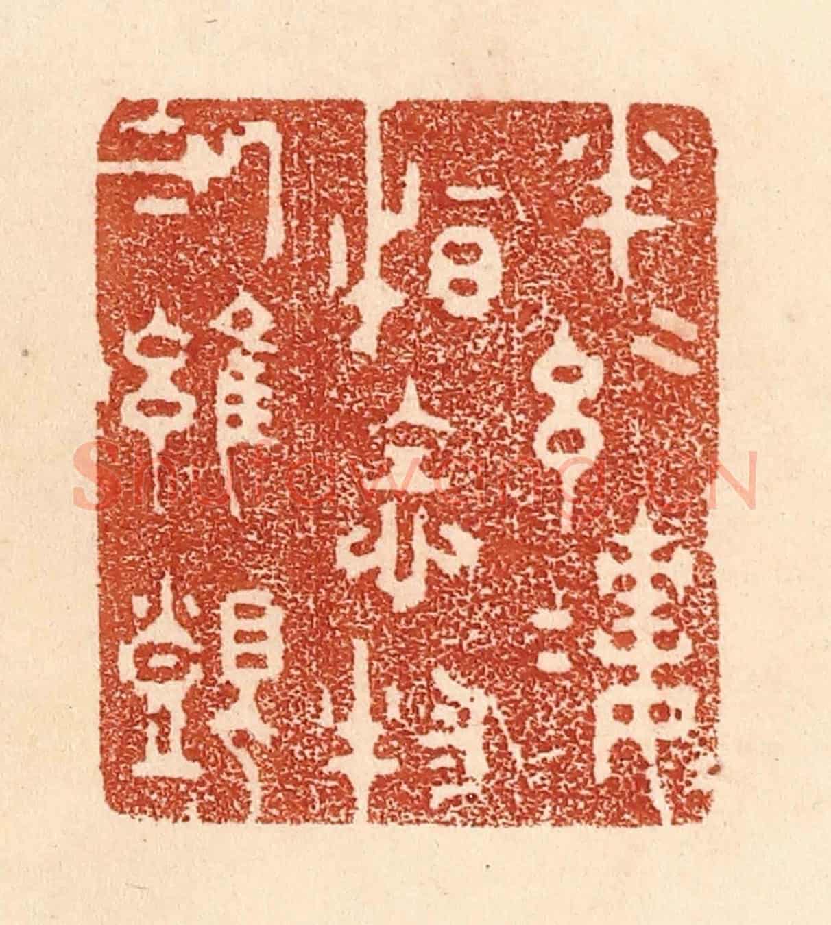 清 贾永《半絲半縷,恒念物力維艱》篆刻印章作品