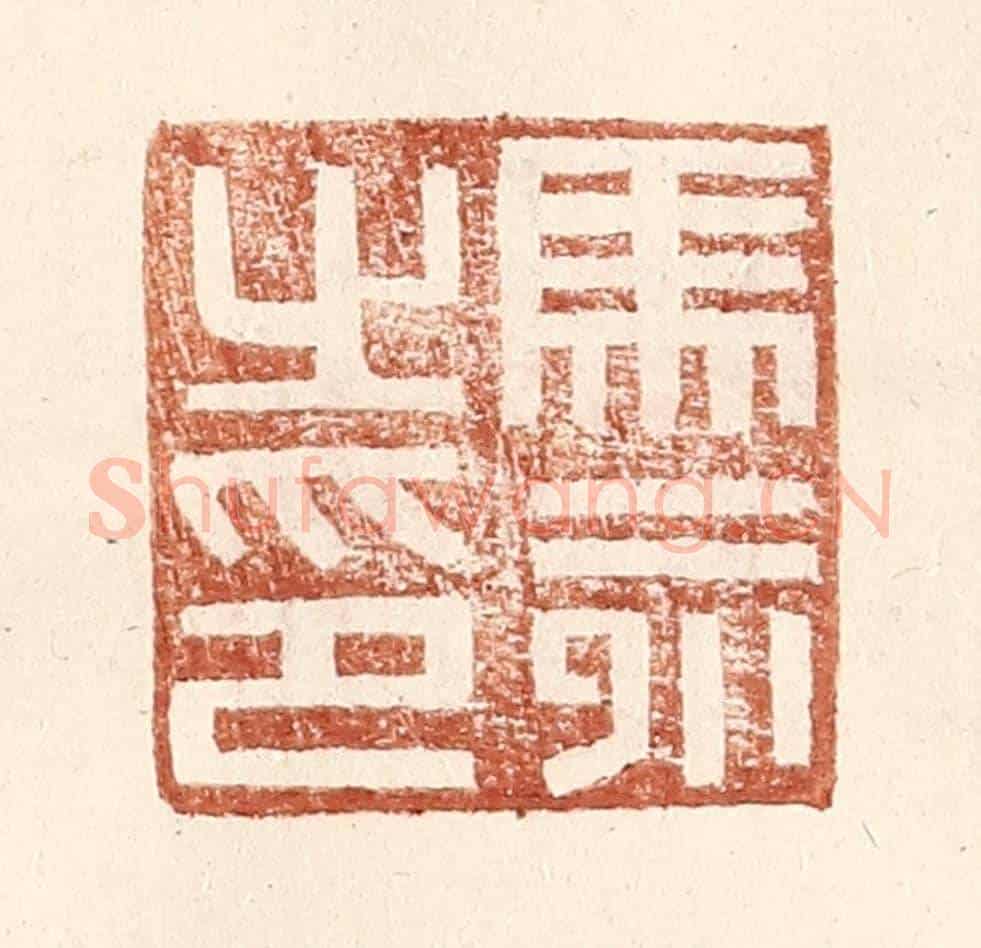 明 王常《馬永之印》篆刻印章作品