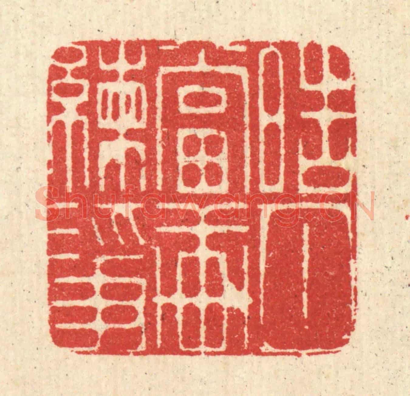 清 汪启淑《皓月當軒練淨》篆刻印章作品