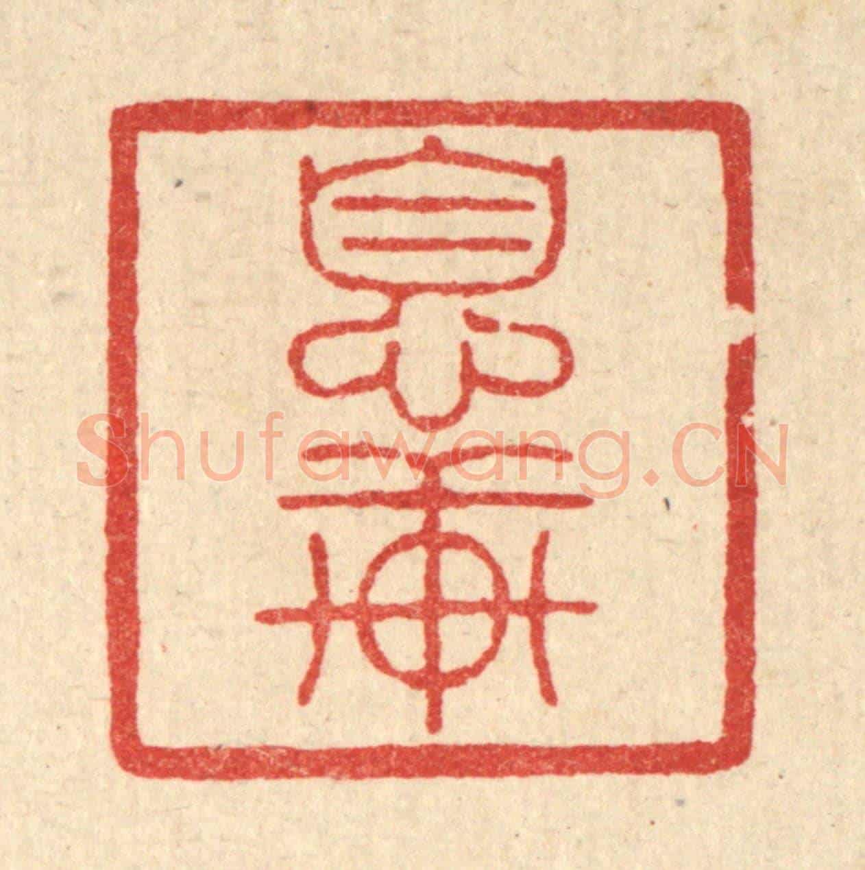 清 陈书龙《息軒》篆刻印章作品