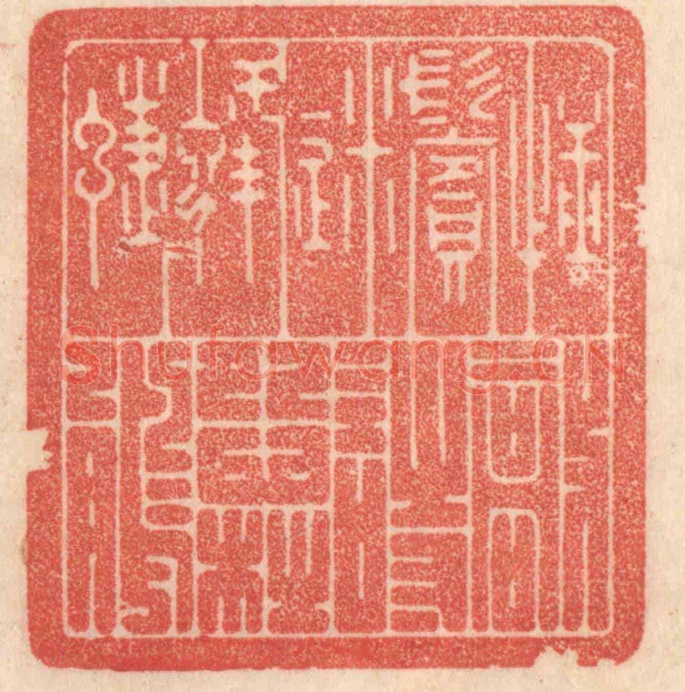 清 梁登庸《捶鬢迷蜂蝶,敲詩怨杜鵑》篆刻印章作品