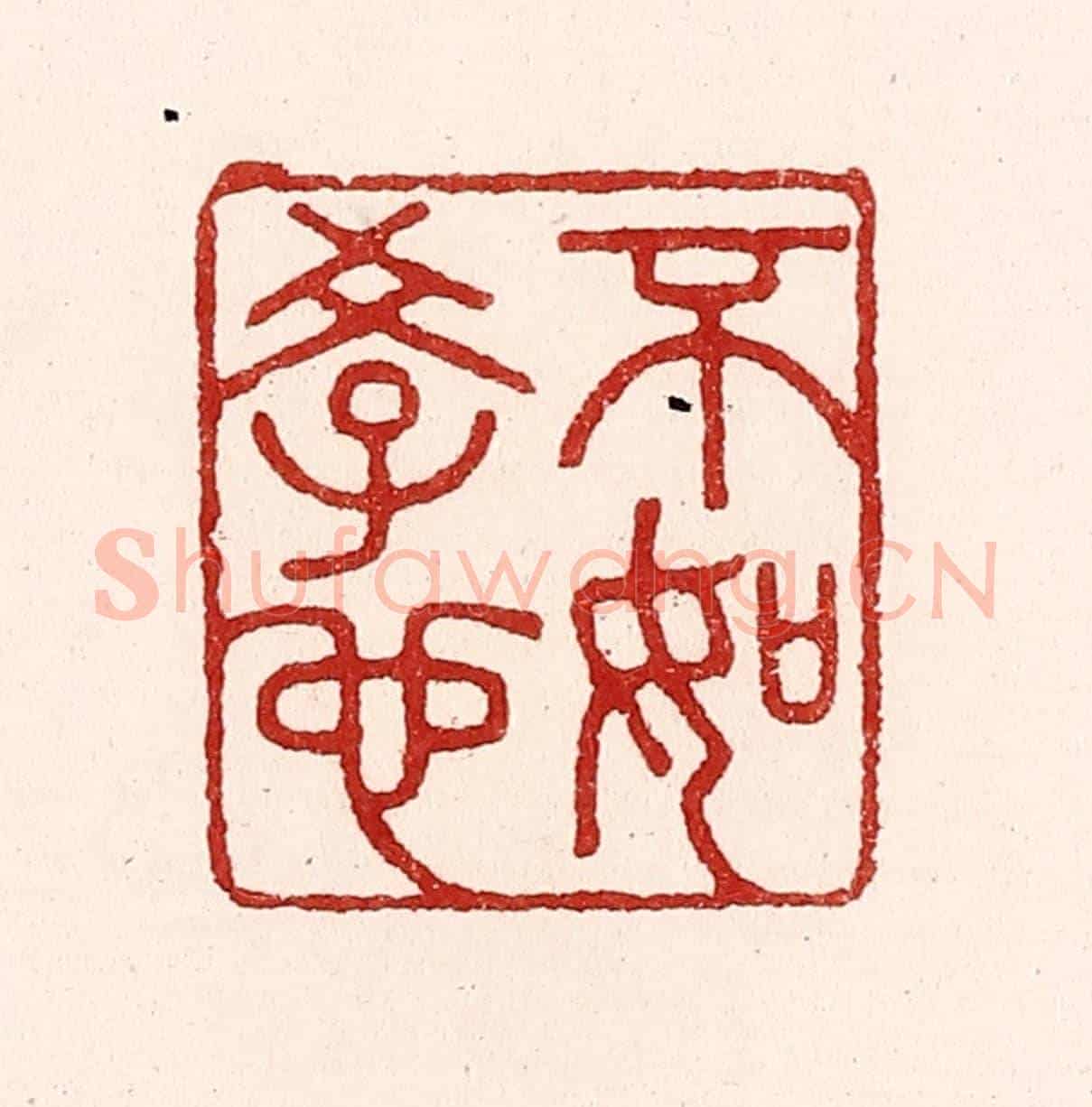 清 吴苍雷《不如學也》篆刻印章作品