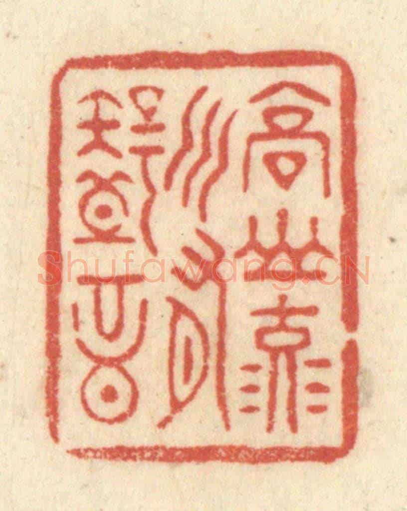 清 黄学圯《高山流水有知音》篆刻印章作品