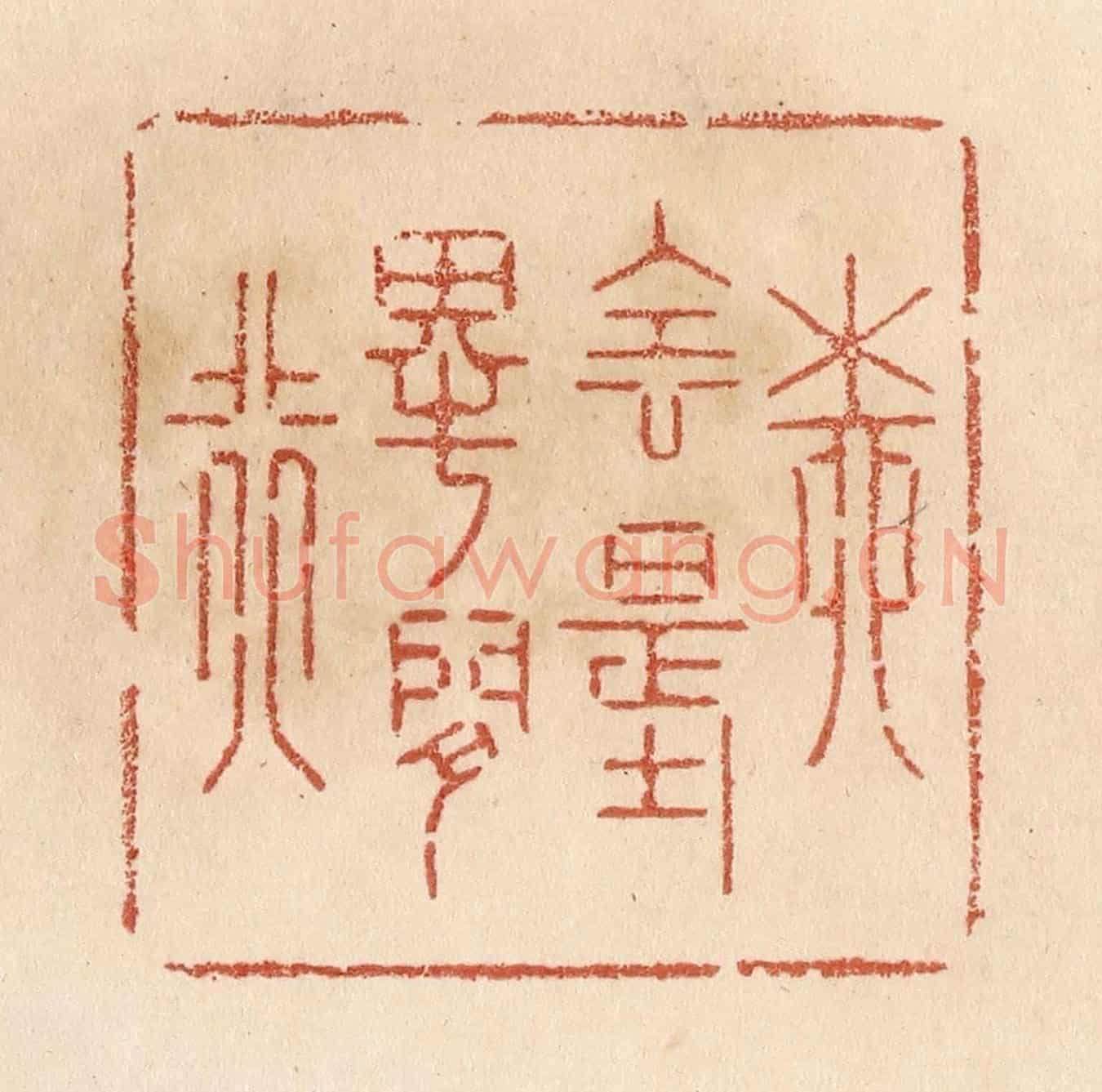 清 贾永《柳陰堤畔閒行》篆刻印章作品