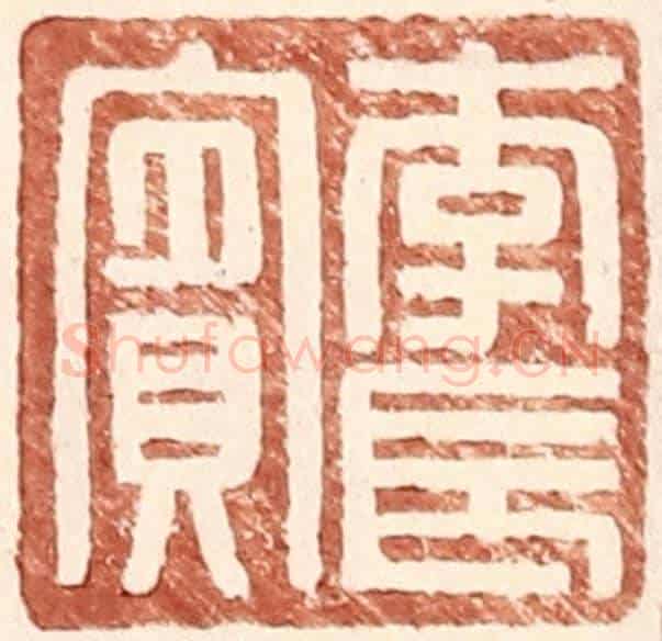 明 王常《李長賓》篆刻印章作品