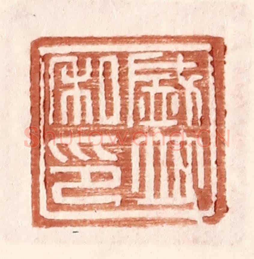明 王常《盛並私印》篆刻印章作品