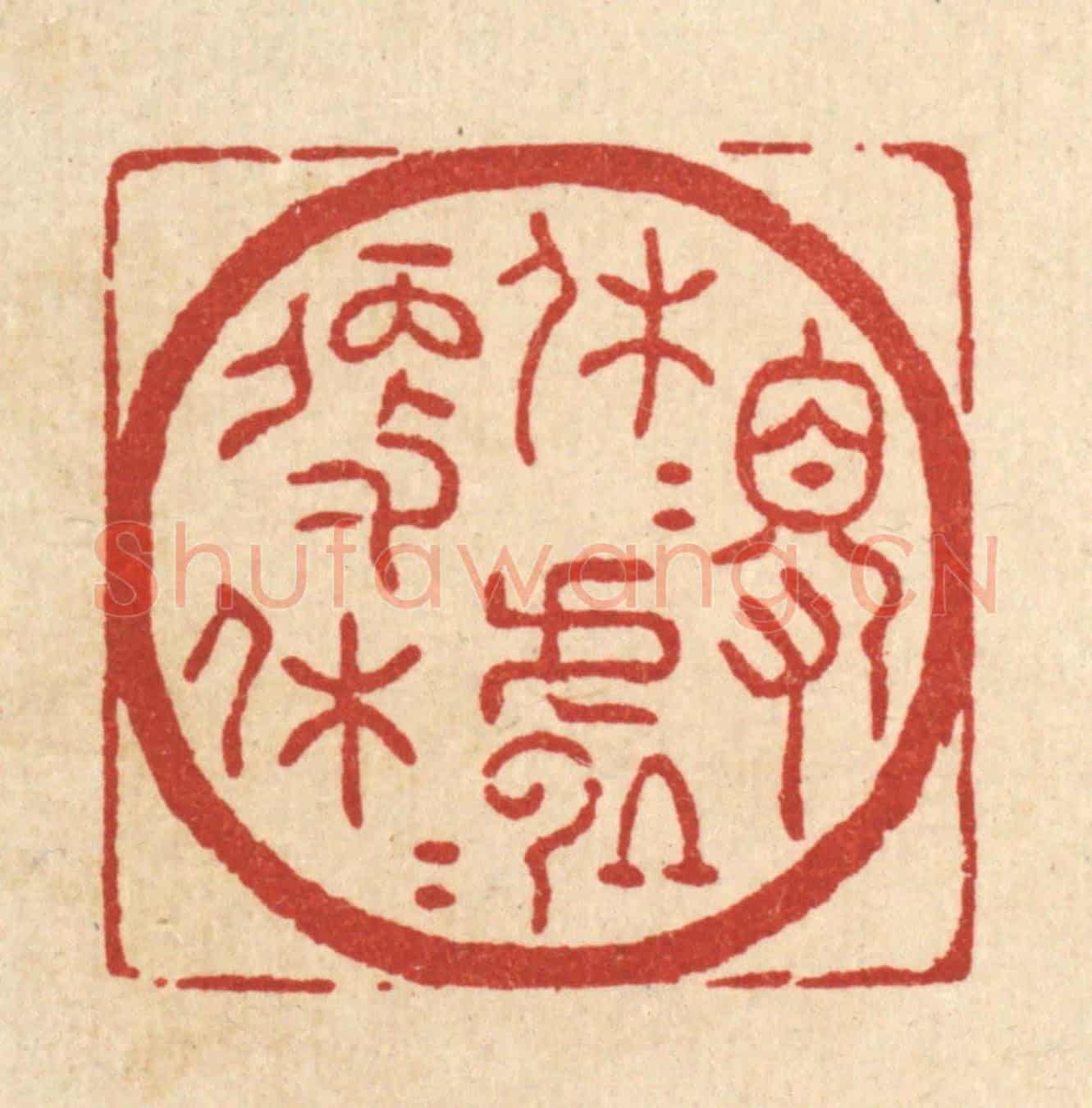 清 吴士杰《得休休處便休休》篆刻印章作品
