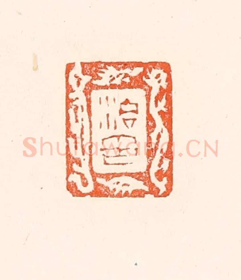 清 赵之琛《治印》篆刻印章作品