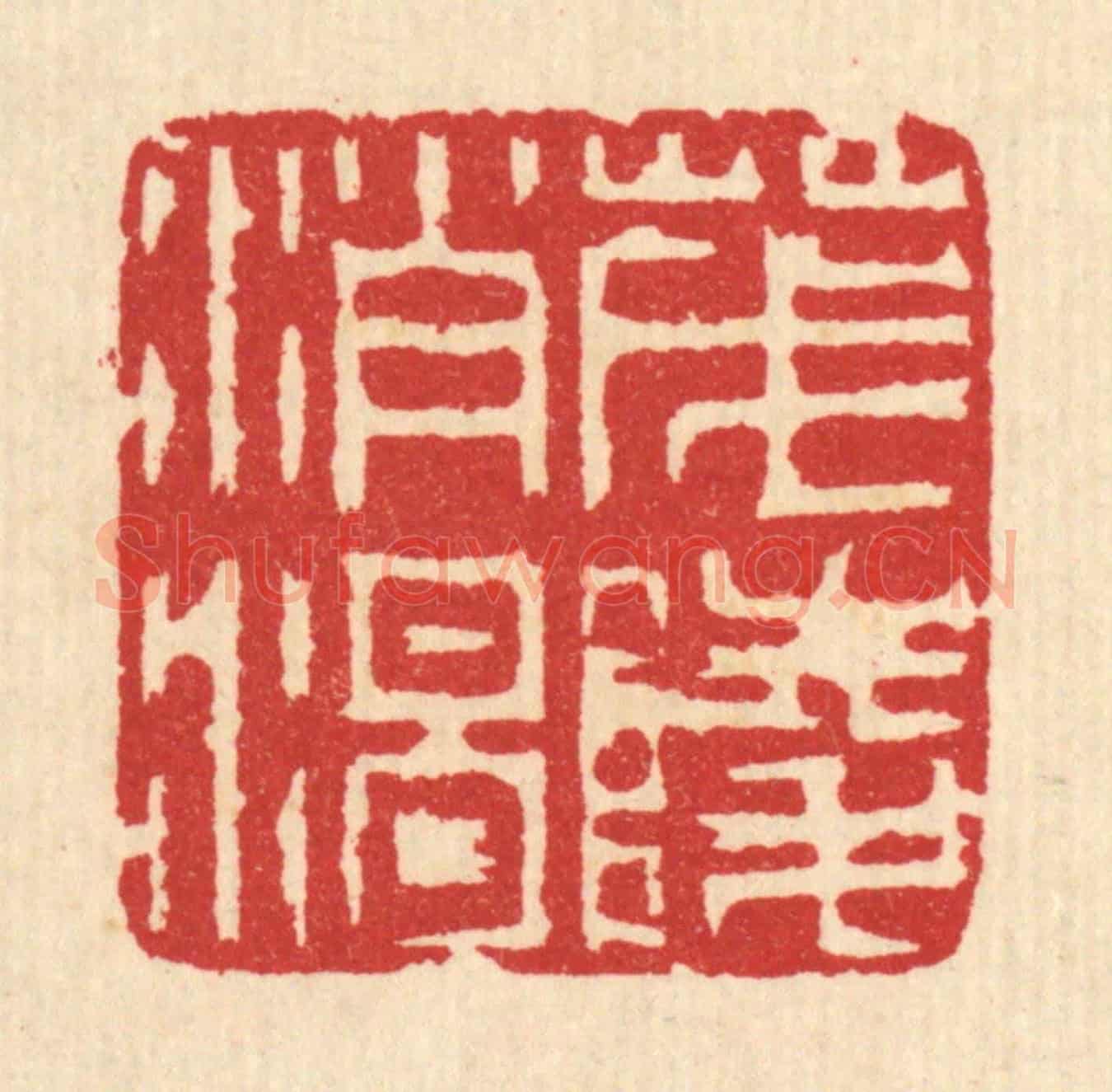 清 汪启淑《茂陵消渴》篆刻印章作品