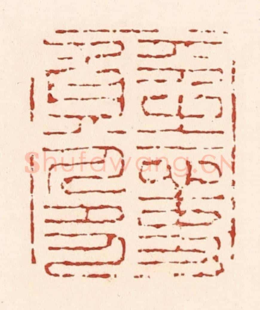 清 陆廷槐《平生心事負人多》篆刻印章作品