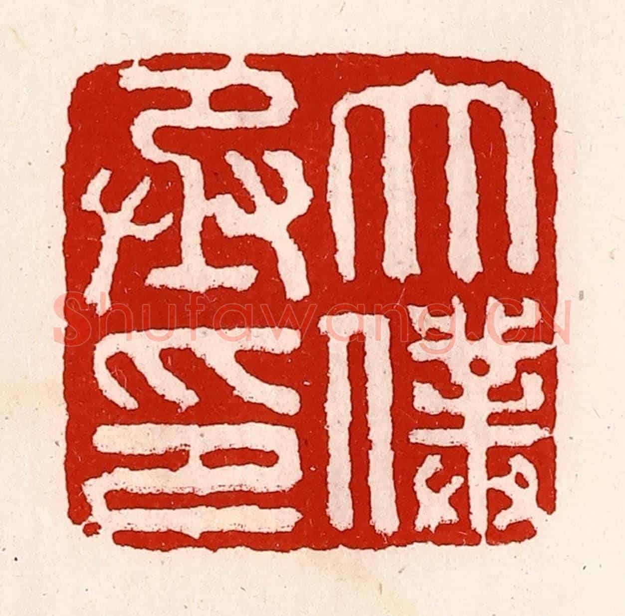 清 徐坚《太僕丞印》篆刻印章作品