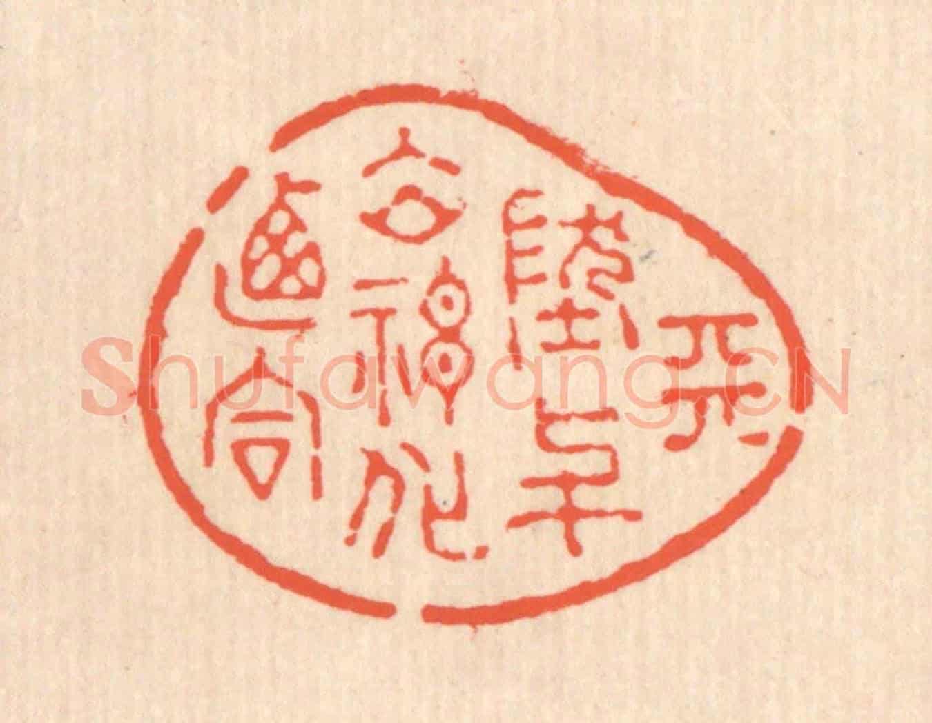 清 翁寿庾《天地與立,神化攸同》篆刻印章作品