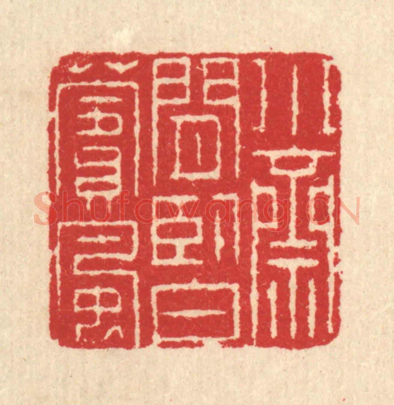 清 汪启淑《小齋閒臥白蘋風》篆刻印章作品