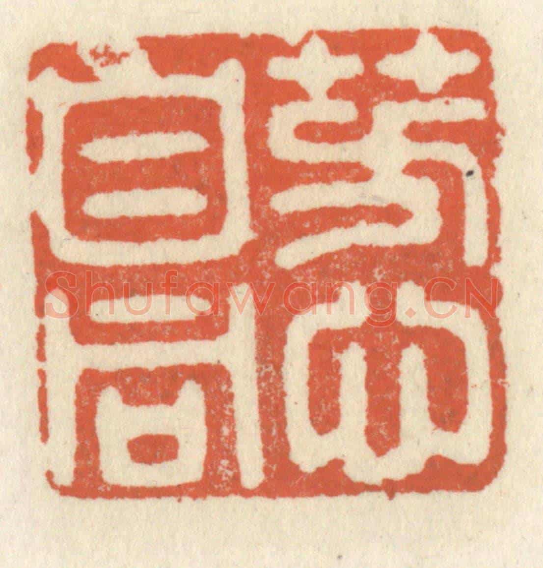 清 祝尧龄《芳心自同》篆刻印章作品