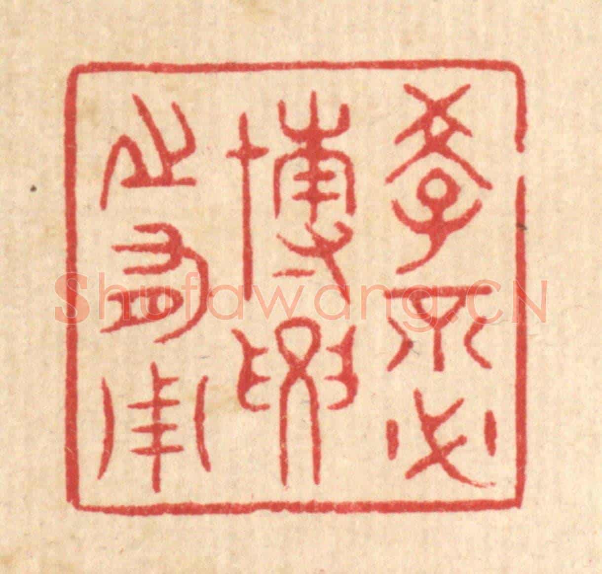 清 周芬《學不必博,要之有用》篆刻印章作品