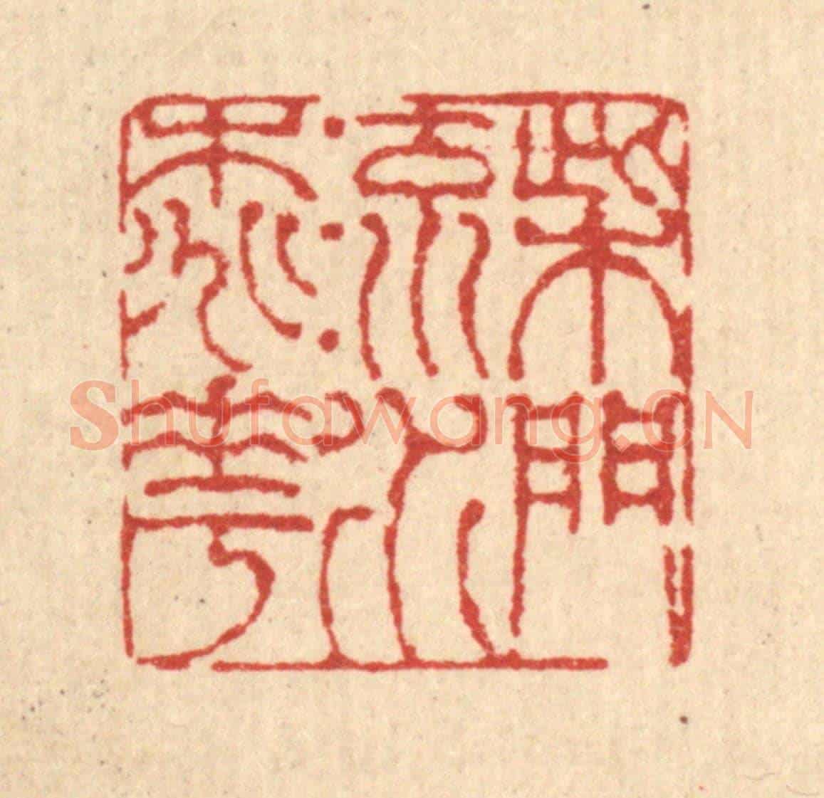 清 陈錬《柴門流水桃花》篆刻印章作品
