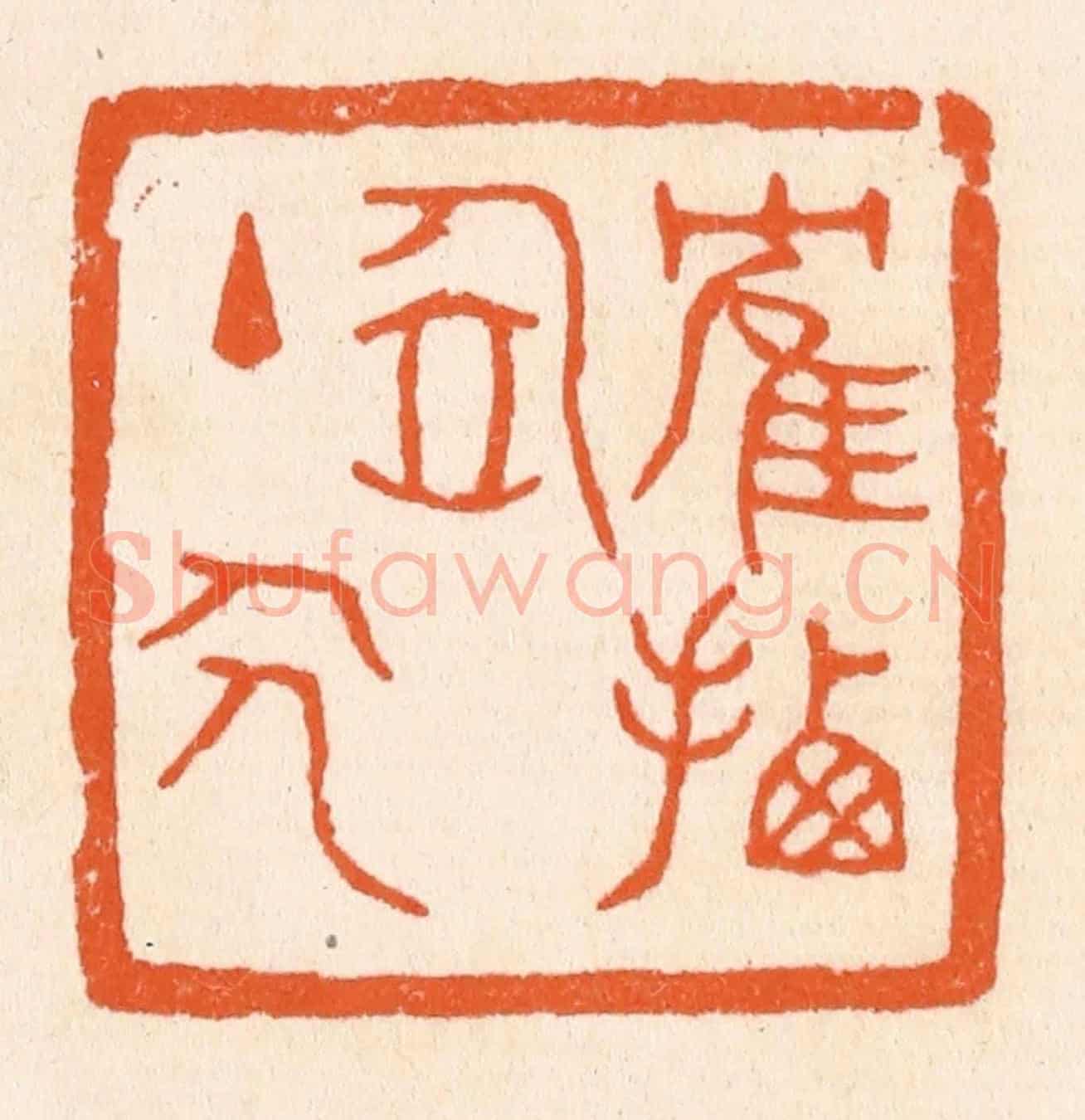 清 滨村立平《鶴栖居主人》篆刻印章作品