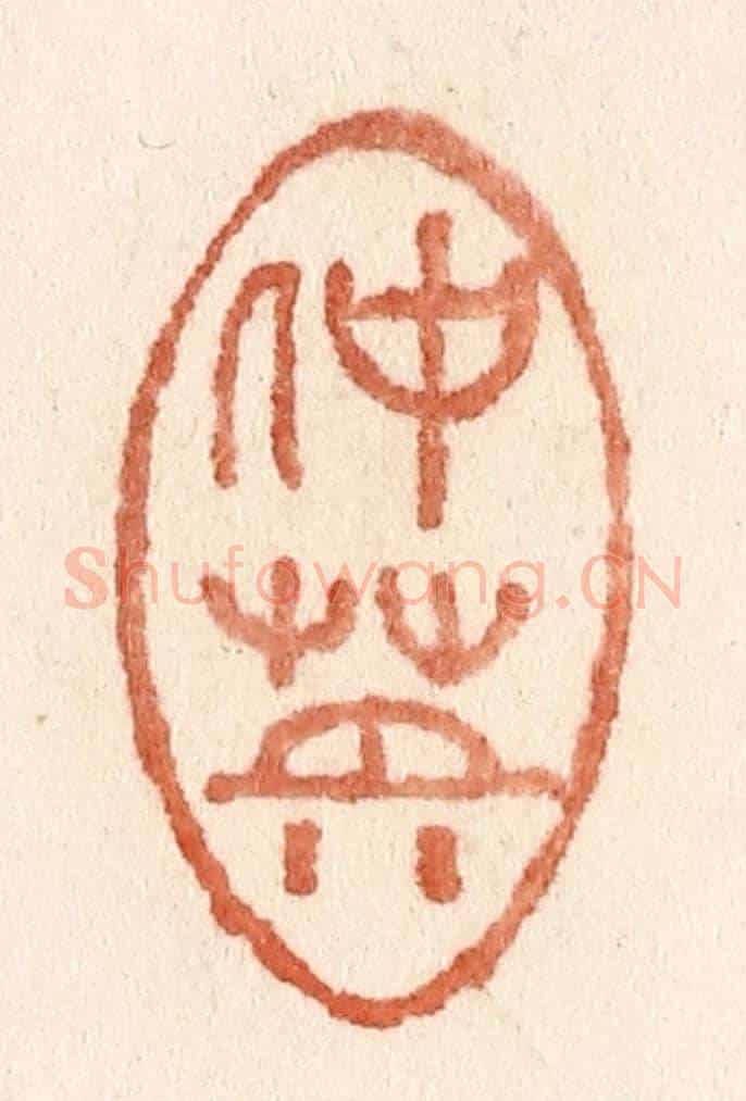 清 施象堃《仲英》篆刻印章作品