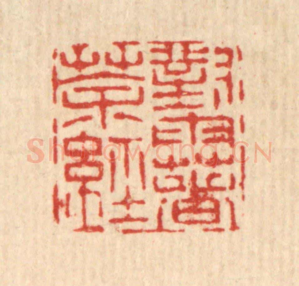 清 陈錬《對雨著茶經》篆刻印章作品