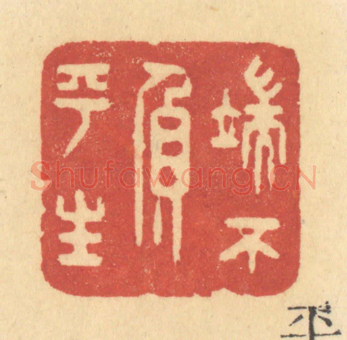 清 许容《端不負平生》篆刻印章作品
