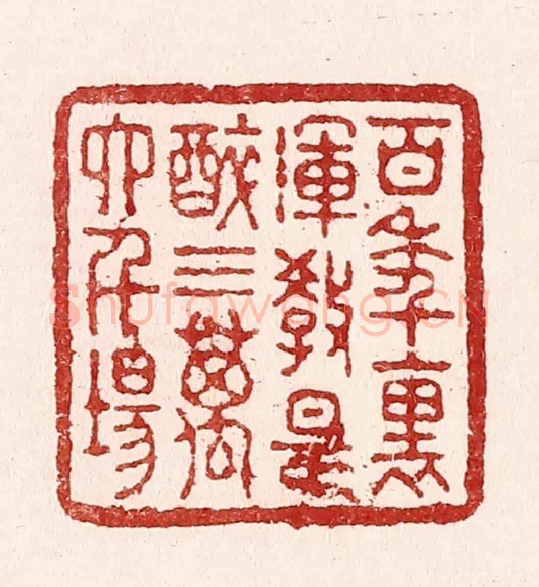 清 吴苍雷《百年裹，渾教是醉，三萬六千場》篆刻印章作品